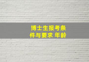 博士生报考条件与要求 年龄